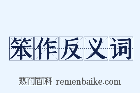 笨作反义词是什么意思的图片